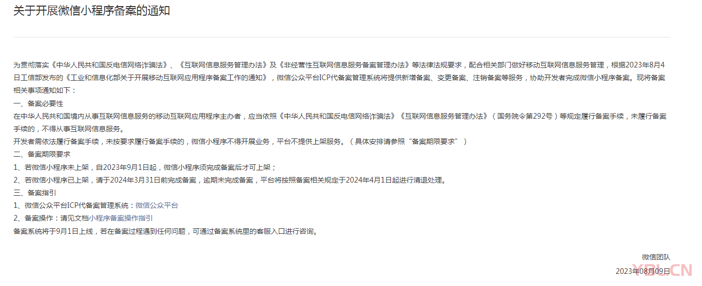 最新消息：自2023年9月1日起，微信小程序須完成備案后才可上架