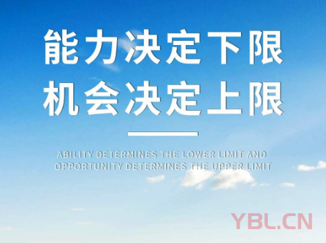 能力決定下限，機會決定上限