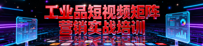 短視頻矩陣營銷實戰培訓
